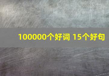 100000个好词 15个好句